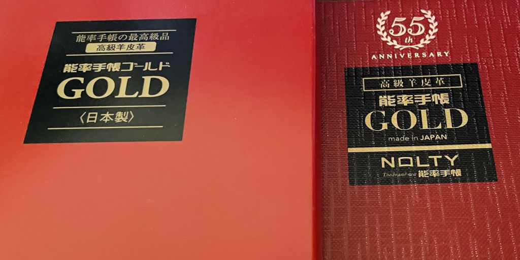 能率手帳ゴールドの新旧パッケージ